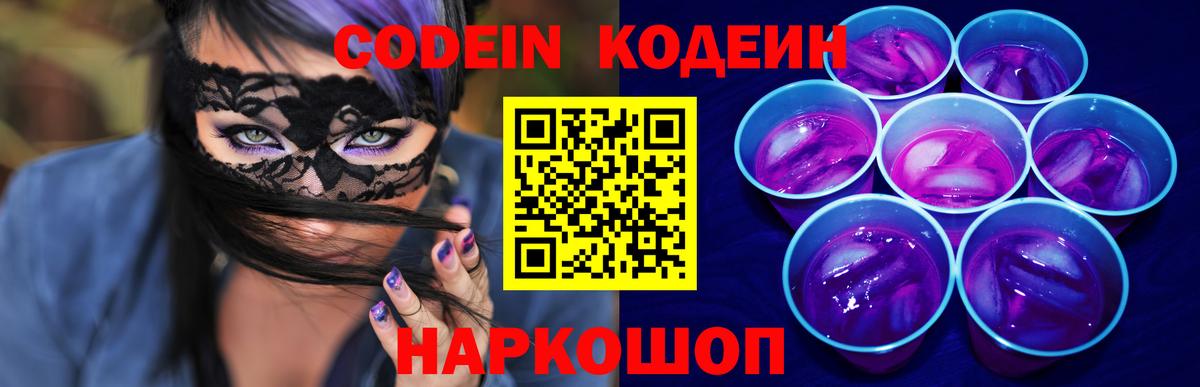Codein Purple Drank  Вход с VPN  Майский 